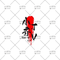 17c.一起草图片